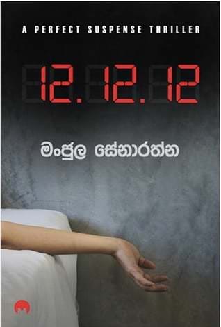 12-12-12-by-manjula-senarathna