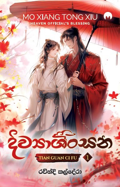 දිව්‍යාශිංසන - පළමු වෙළුම