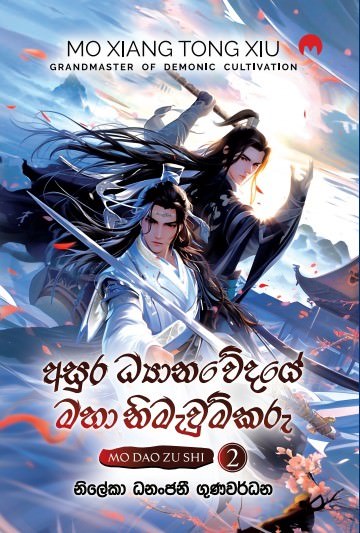 අසුර ධ්‍යානවේදයේ මහා නිමැවුම්කරු - දෙවන වෙළුම