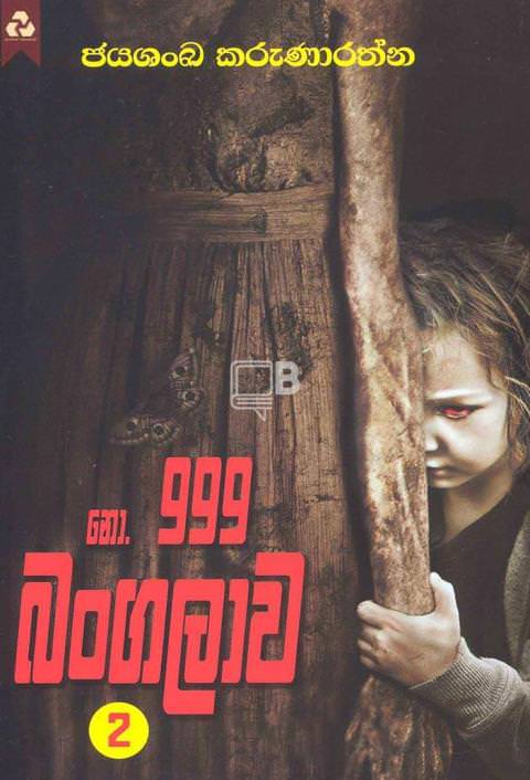 නො ‍999 බංගලාව 2 - No 999 Bangalawa 2 By Jayasanka Kaunarathna