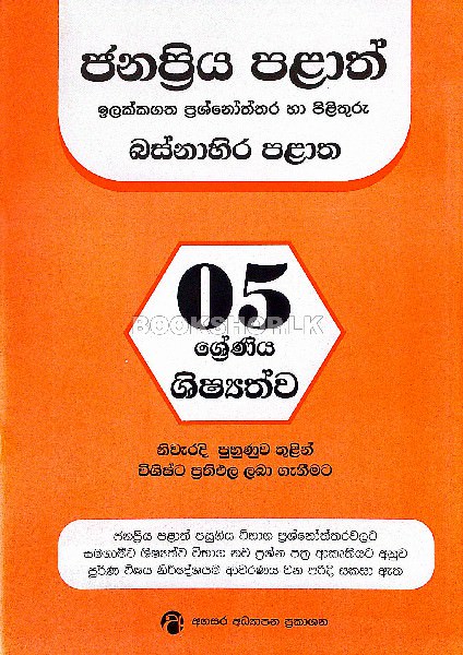 Agasara Janapriya Palath Basnahira Grade 5 frount-buy-online-at-bookshop.lk-from-ariyadasa-online bookshop.lk
