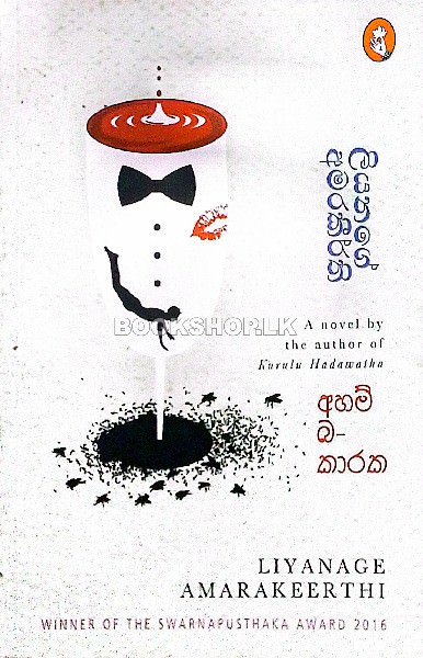 Ahambakaraka-front--buy-online-at-bookshop.lk-from-ariyadasa-online~1