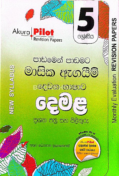 Akura Pilot Demala Grade 5 frount-buy-online-at-bookshop.lk-from-ariyadasa-online bookshop.lk~1