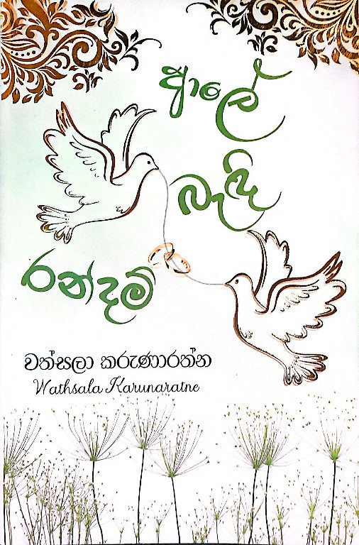 Ale Badi Randam front-buy-online-at-bookshop.lk-from-ariyadasa-online bookshop.lk~2