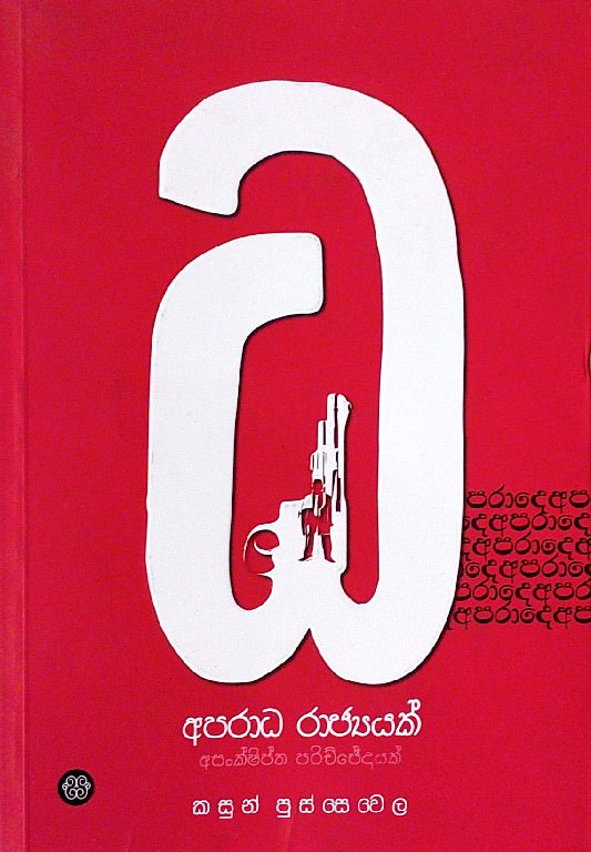 Aparadha Rajyayak -front-buy-online-at-bookshop.lk-from-ariyadasa-online~1