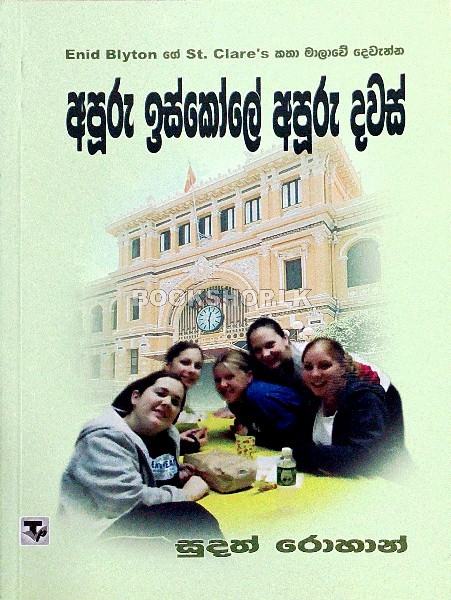 Apuru Iskole Apuru Dawas- frount-buy-online-at-bookshop.lk-from-ariyadasa-online bookshop.lk~1