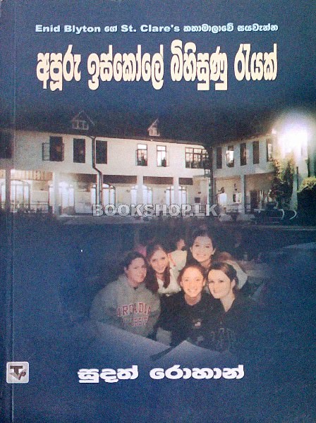 Apuru Iskole Bihisunu Rayak- frount-buy-online-at-bookshop.lk-from-ariyadasa-online bookshop.lk~1