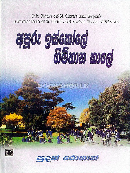 Apuru Iskole Gimhana kale frount-buy-online-at-bookshop.lk-from-ariyadasa-online bookshop.lk~1