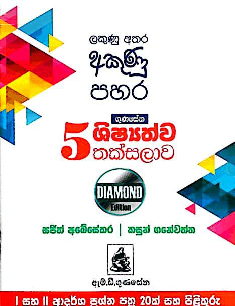 Gunasena Diamond Edition -front-buy-online-at-bookshop.lk-from-ariyadasa-online~1