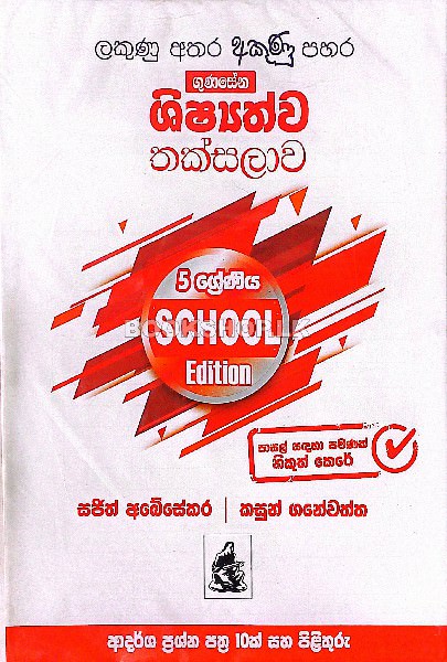 Gunasena Shishyathwa Thaksalawa  Grade 5 | ගුණසේන ශිෂ්‍යත්ව තක්සලාව – 5 ශ්‍රේණිය School Edition| Gunasena Shishyathwa Thaksalawa  Grade 5