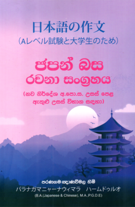 Japan Basa Rachana Sangrahaya frount-buy-online-at-bookshop.lk-from-ariyadasa-online bookshop.lk~1