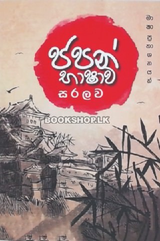 ජපන් භාෂාව සරලව | Japan Bashawa Saralawa