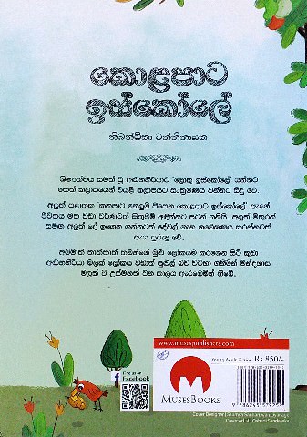 කොළපාට ඉස්කෝලේ | KolaPata Iskole - Image 2