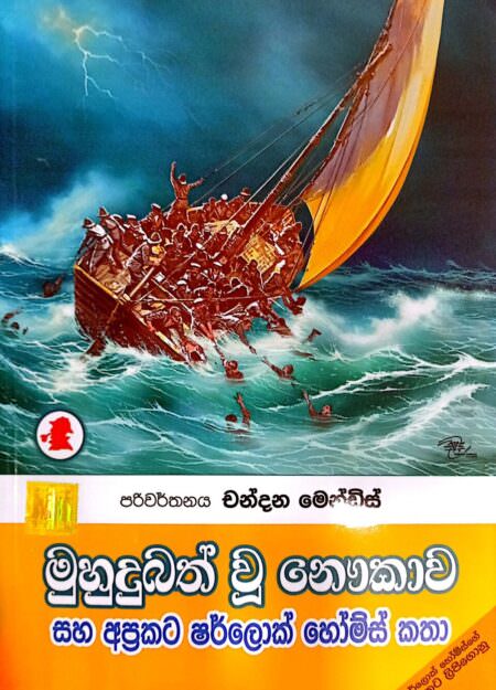 Muhudubath U Naukawa -front-buy-online-at-bookshop.lk-from-ariyadasa-online