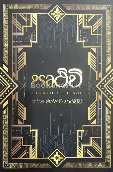 පෘථිවි | Pruthuvi