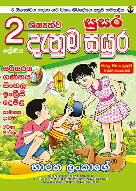 Susara Danuma Sayura Grade 2 -front -buy-online-at-bookshop.lk-from-ariyadasa-online~1