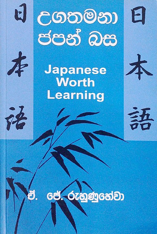 Ugathamana Japan Basa -front-buy-online-at-bookshop.lk-from-ariyadasa-online~1