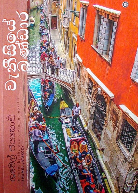 Wanisiye Bandara -front-buy-online-at-bookshop.lk-from-ariyadasa-online~1