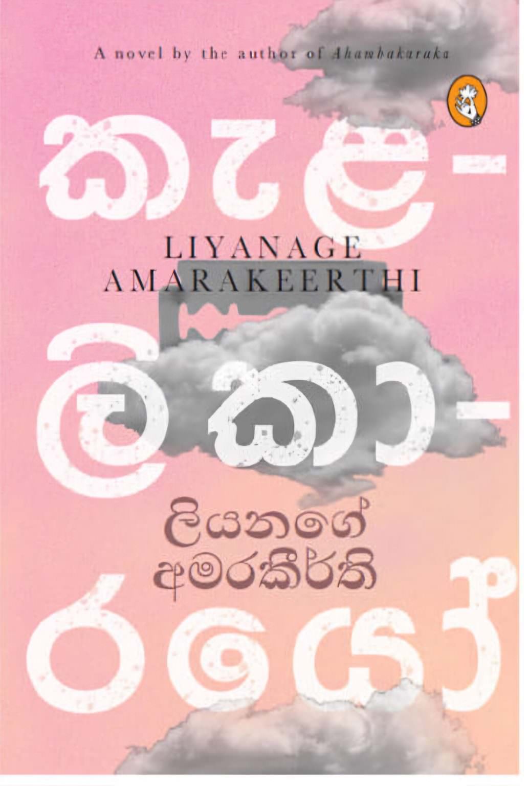 කැළලිකාරයෝ - Kelalikarayo By Liyanage Amarakeerthi