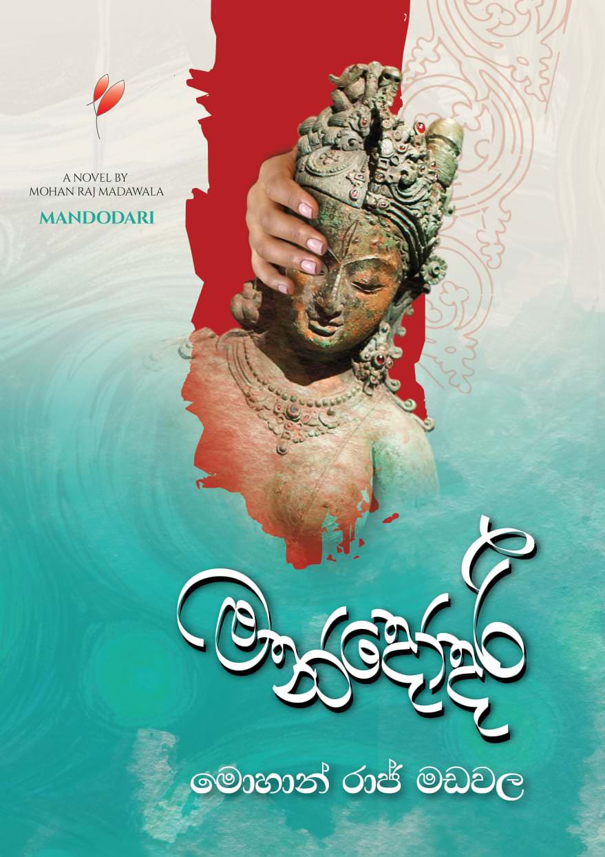 මන්දෝදරී - Mandodari by Mohan Raj Madawala