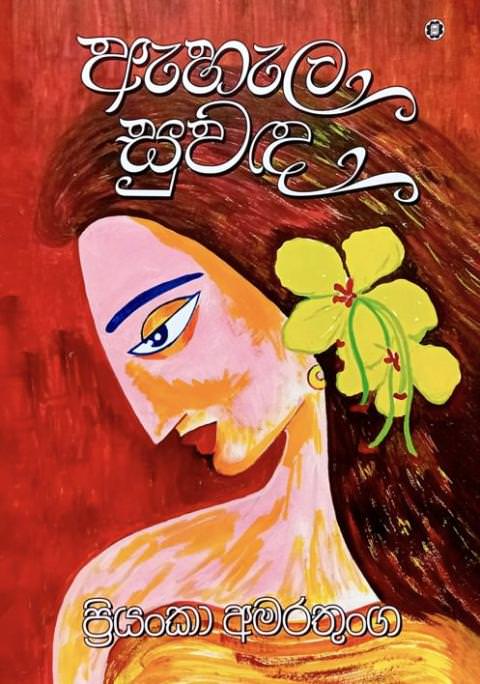 ඇහැල සුවඳ - Ehala Suwanda by Keerthi Welisarage