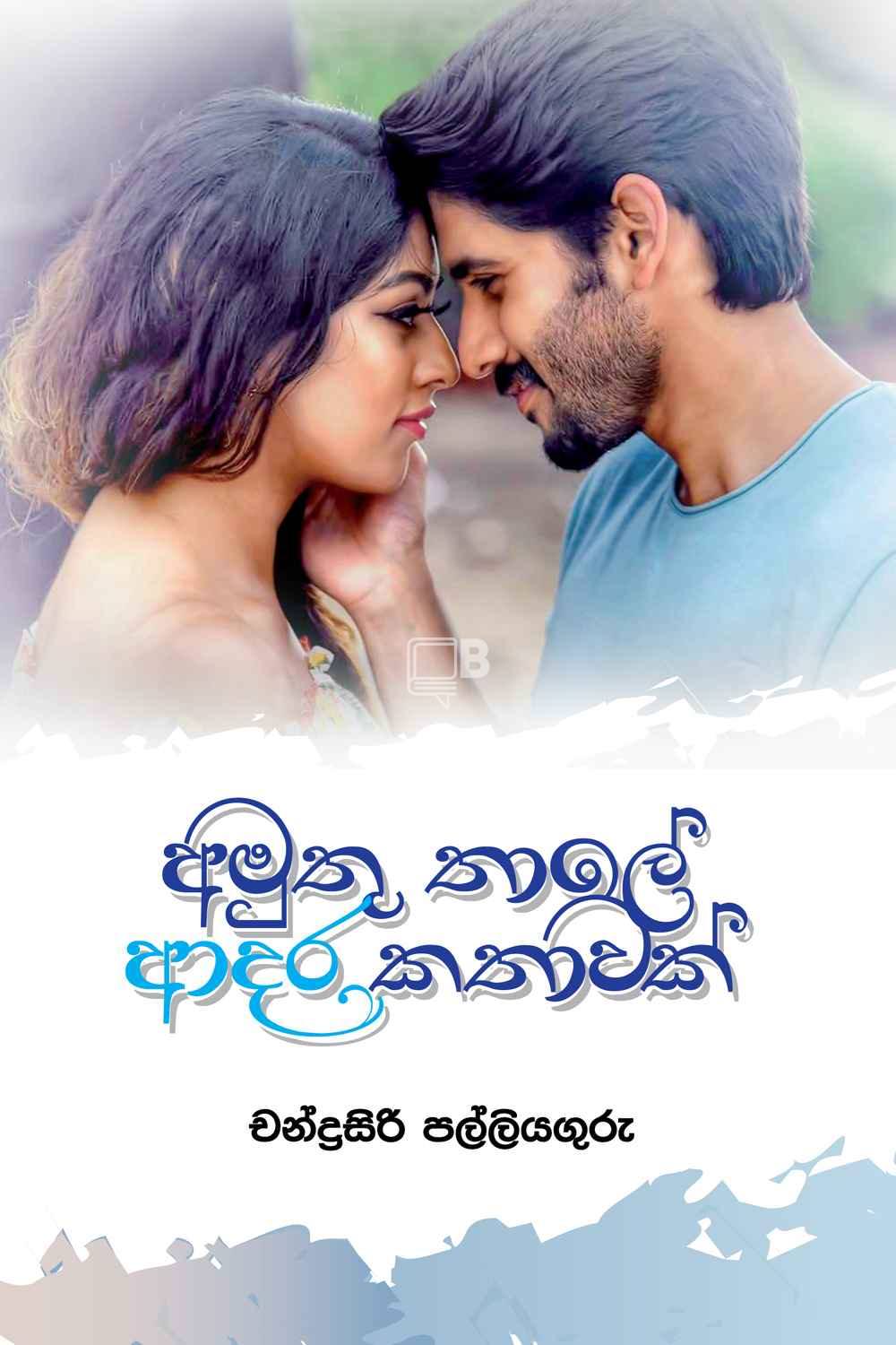 amuthu thale adara kathawak