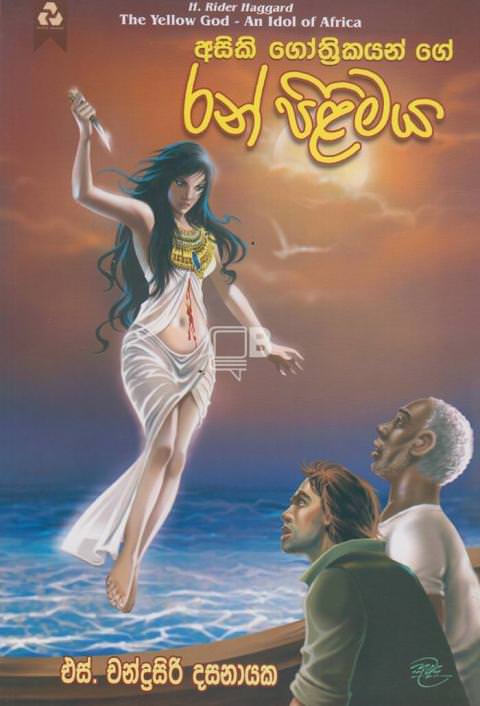 අසිකි ගෝත්රිකයන්ගේ රන් පිළිමය - Asiki Gothrikayange Ran Pilimaya by S Chandrasiri Dasanayake