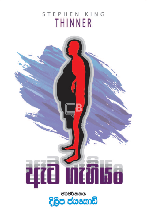 ඇට ගැහියං - Ata Gahiyan By Dileepa Jayakody
