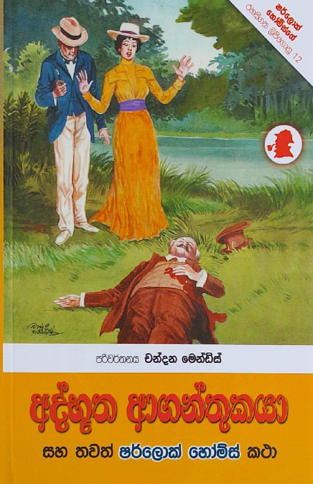 Athbutha Aganthukaya Sherlok Homes-Front-Buy-Online-At-Bookshop.lk-From-Ariyadasa-Online Bookshop.lk