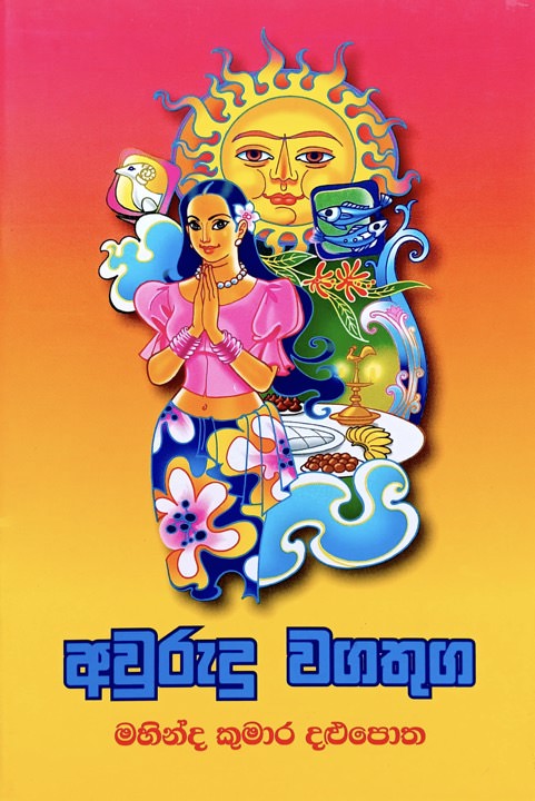 අවුරුදු වගතුග - Aurudu Wagathuga by Mahinda Kumara Dalupotha