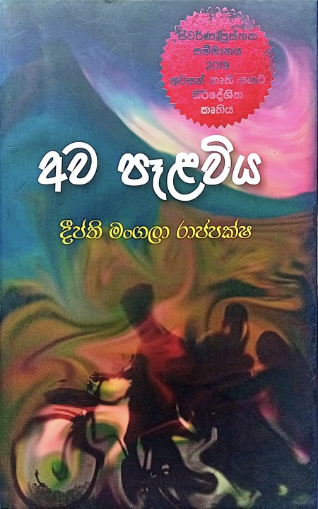 අව පෑලවිය - Awa Palawiya by Deepthi Mangala Rajapaksha