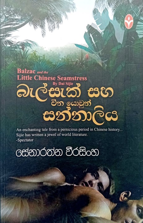 බැල්සැක් සහ චීන යොවුන් සන්නාලිය - Balsak Saha China Yowun Sannaliya by Senarathna Weerasinghe