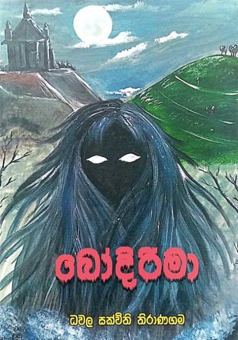 බෝදිරිමා - Bodirima by Dhawala Sakwithi Thiranagama