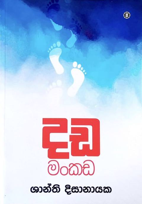 දඩ මංකඩ - Dada Mankada by Shanthi Dissanayaka