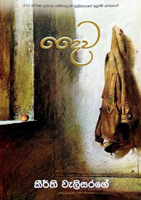 දෛව - Daiwa by Keerthi Welisarage