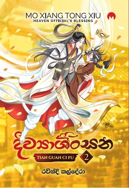 දිව්‍යාශිංසන - දෙවන වෙළුම