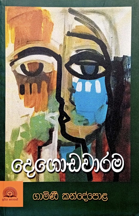 දෙගොඩවාරම - Degodawarama By Gamini Kandepola