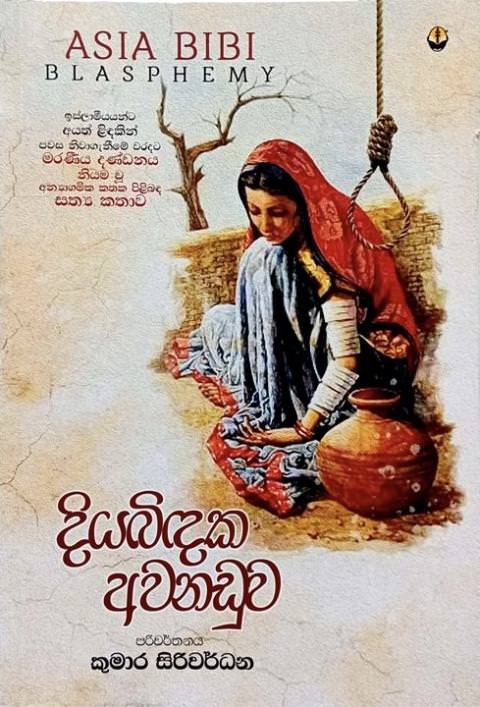 දියබිඳක අවනඩුව - Diyabindaka Awanaduwa by Kumara Siriwardane