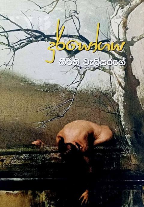 දුර්යෝගය - Duryogaya by Keerthi Welisarage