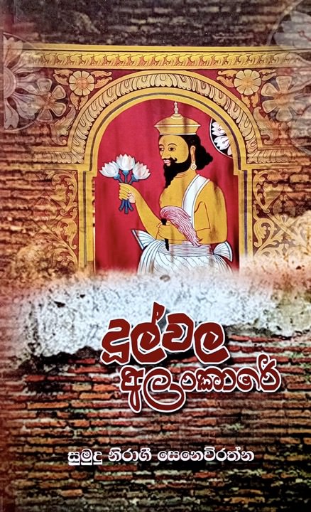 දූල්වල අලංකාරේ - Dulawala Alankare by Sumudu Niragi Senavirathna