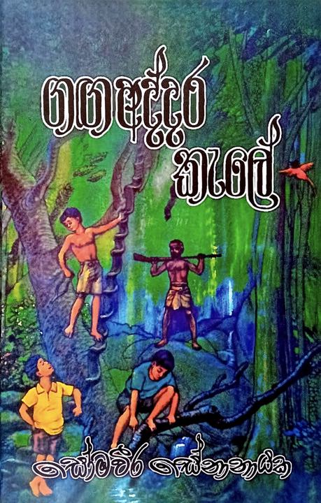 ගඟ අද්දර කැලේ - Ganga Addara Kale by Somaweera Senanayake