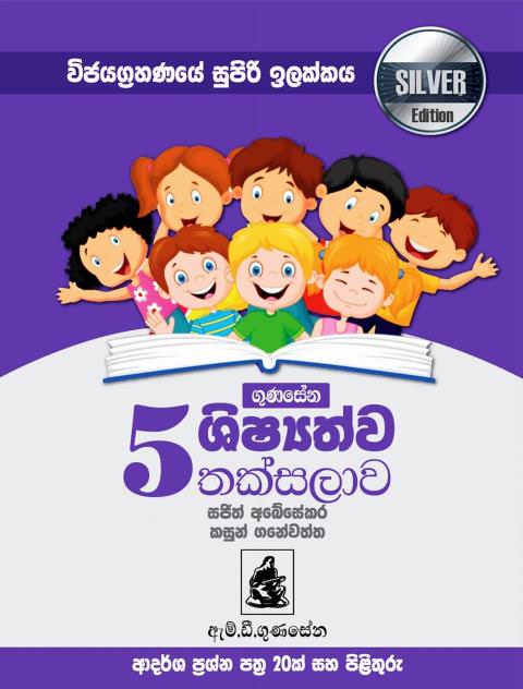 5 ශ්රේණිය ගුණසේන ශිෂ්යත්ව තක්සලාව - අකුණු පහර Silver Edition