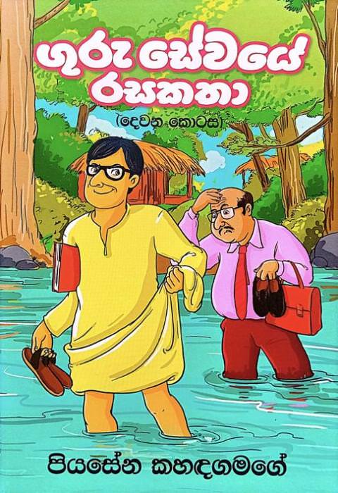 ගුරු සේවයේ රස කතා 2 - Guru Sewaye Rasa Katha 2 by Piyasena Kahandagamage