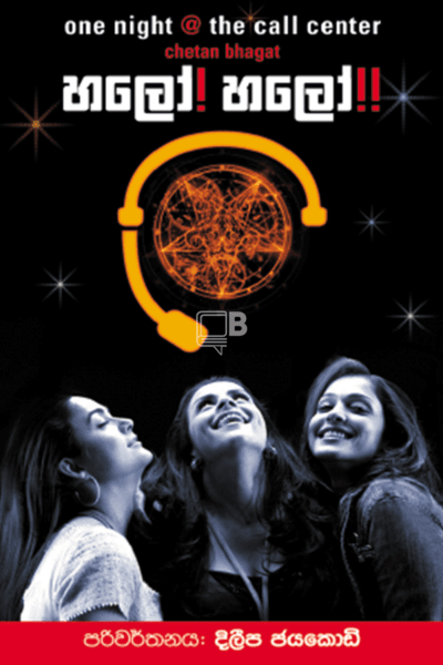 හලෝ හලෝ - Hello Hello by Dileepa Jayakody