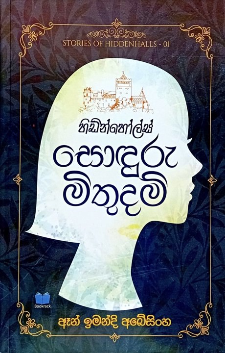 සොඳුරු මිතුදම් - Sonduru Mithudam by Anne Imandi Abesinghe