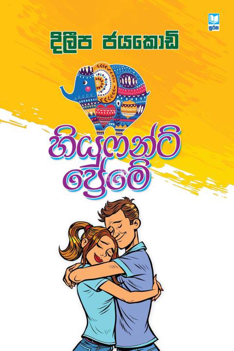 හියුෆන්ට් ප්‍රේමේ - Hiyufant Preme by Dileepa Jayakody