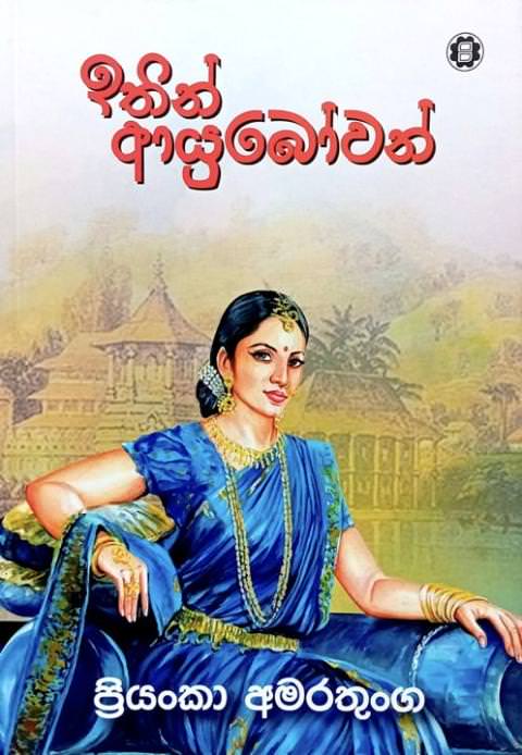 ඉතින් ආයුබෝවන් - Ithin Ayubowan by Priyanka Amarathunga