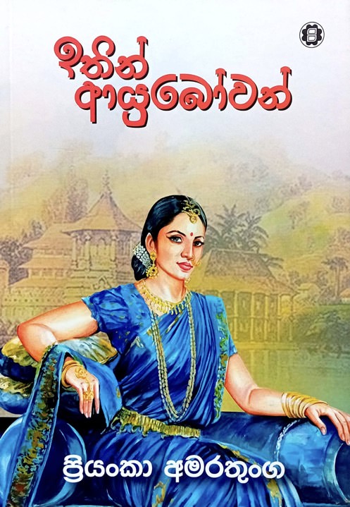 ඉතින් ආයුබෝවන් - Ithin Ayubowan by Priyanka Amarathunga