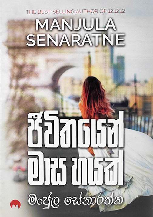 jeewithayen-masa-hayak-by-manjula-senarathna