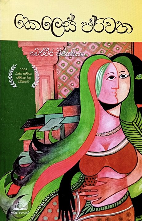 කෙලෙස් පර්වත - Keles Parwatha by Samaraweera Wijayasinhe